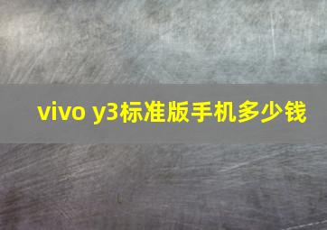 vivo y3标准版手机多少钱